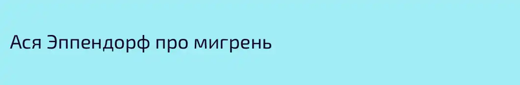 Ася Эппендорф про мигрень